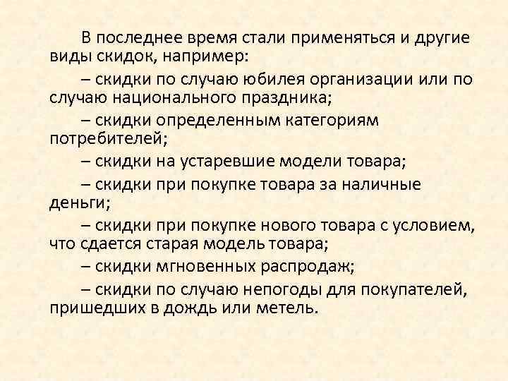 В последнее время стали применяться и другие виды скидок, например: – скидки по случаю