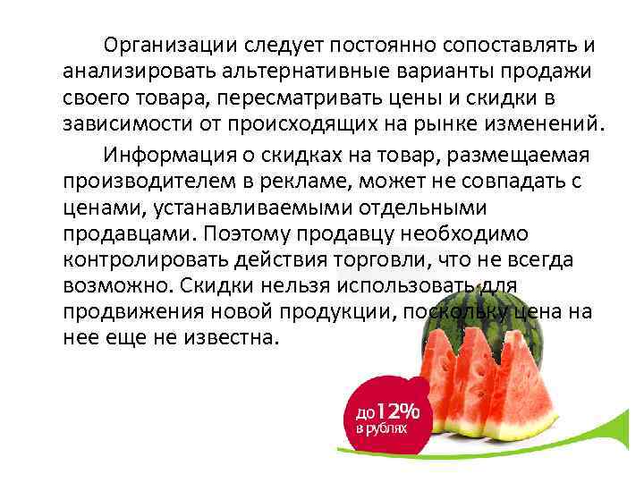 Организации следует постоянно сопоставлять и анализировать альтернативные варианты продажи своего товара, пересматривать цены и