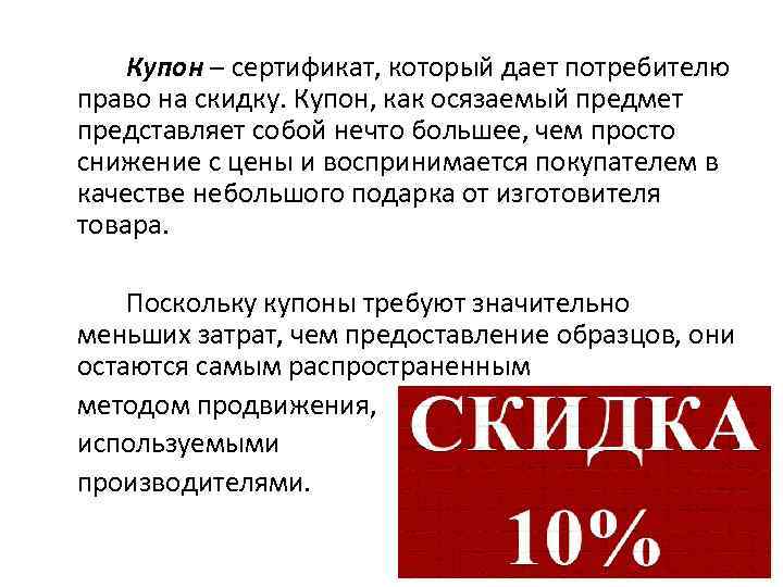 Купон – сертификат, который дает потребителю право на скидку. Купон, как осязаемый предмет представляет