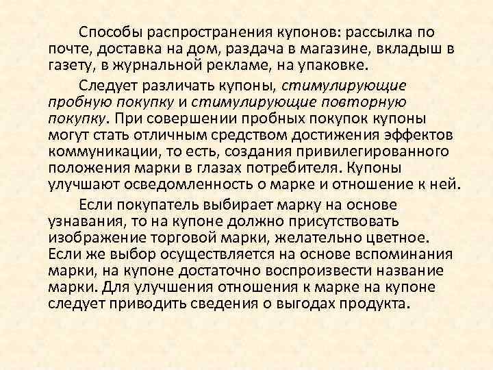 Способы распространения купонов: рассылка по почте, доставка на дом, раздача в магазине, вкладыш в