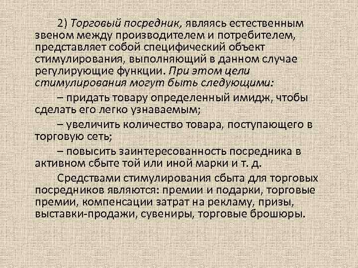 2) Торговый посредник, являясь естественным звеном между производителем и потребителем, представляет собой специфический объект
