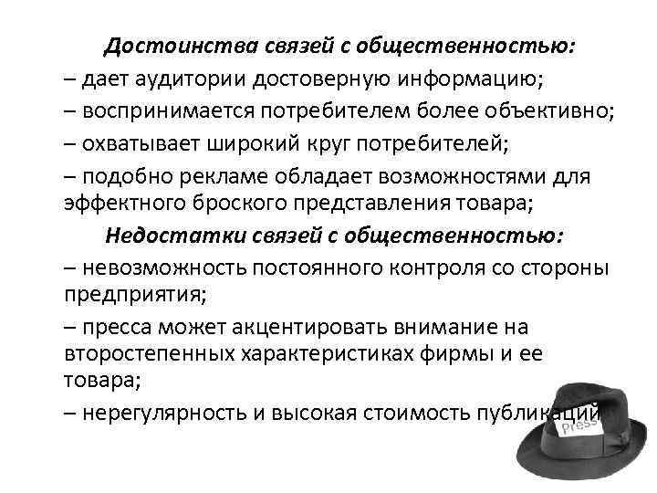 Достоинства связей с общественностью: – дает аудитории достоверную информацию; – воспринимается потребителем более объективно;