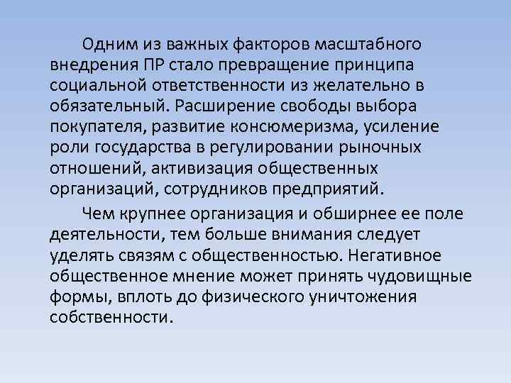 Одним из важных факторов масштабного внедрения ПР стало превращение принципа социальной ответственности из желательно