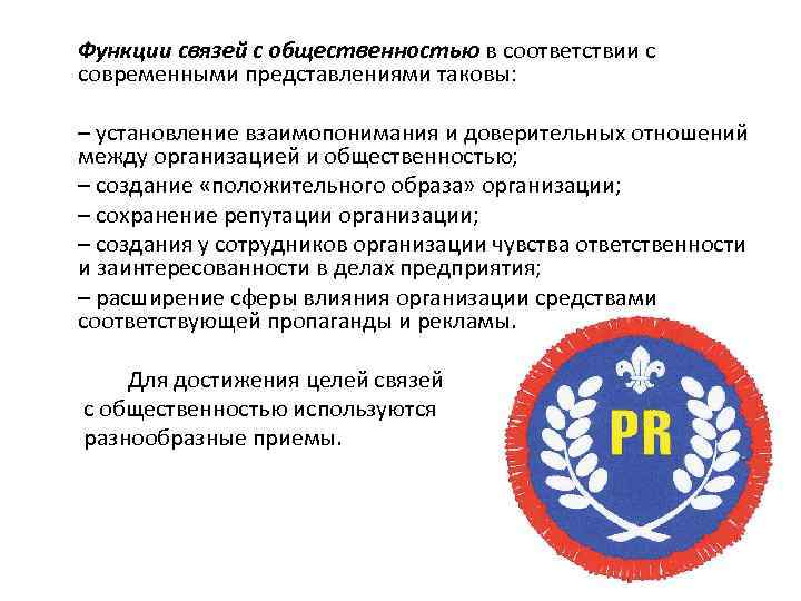 Функции связей с общественностью в соответствии с современными представлениями таковы: – установление взаимопонимания и