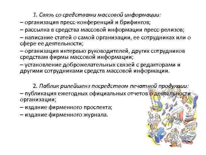 1. Связь со средствами массовой информации: – организация пресс-конференций и брифингов; – рассылка в