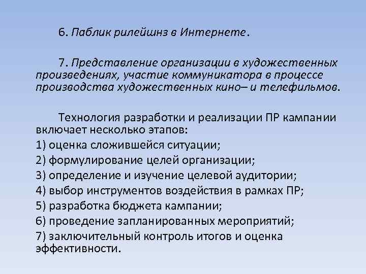 6. Паблик рилейшнз в Интернете. 7. Представление организации в художественных произведениях, участие коммуникатора в