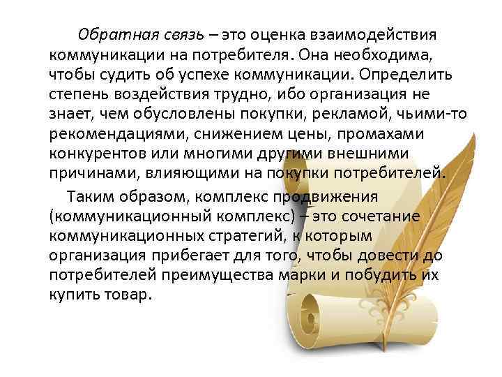  Обратная связь – это оценка взаимодействия коммуникации на потребителя. Она необходима, чтобы судить