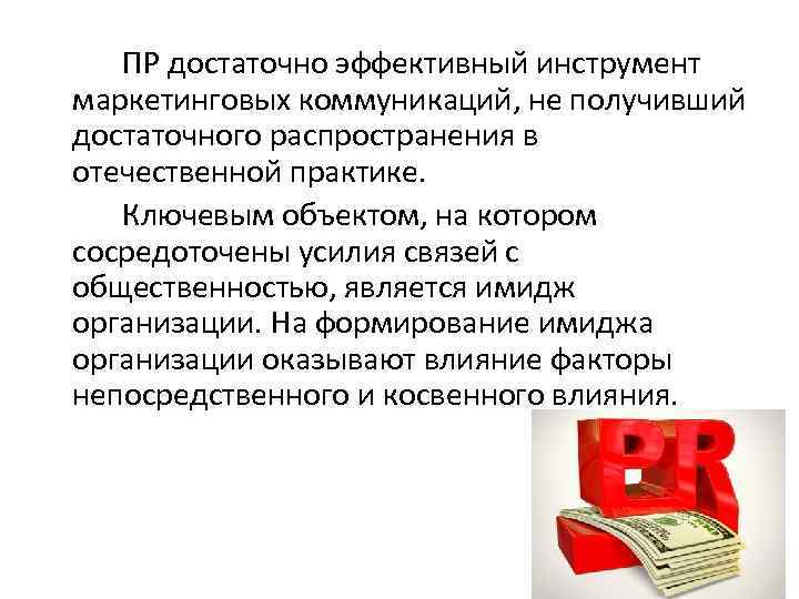 ПР достаточно эффективный инструмент маркетинговых коммуникаций, не получивший достаточного распространения в отечественной практике. Ключевым