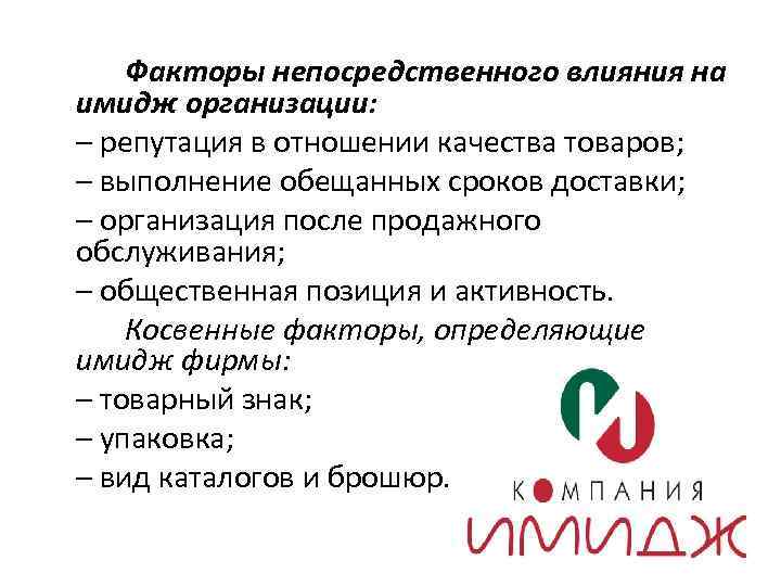 Факторы непосредственного влияния на имидж организации: – репутация в отношении качества товаров; – выполнение