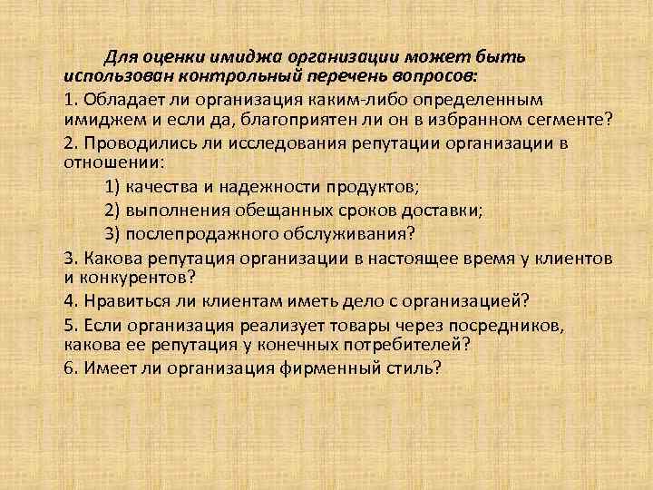 Для оценки имиджа организации может быть использован контрольный перечень вопросов: 1. Обладает ли организация