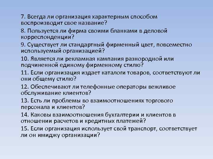 7. Всегда ли организация характерным способом воспроизводит свое название? 8. Пользуется ли фирма своими