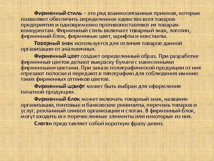 Фирменный стиль – это ряд взаимосвязанных приемов, которые позволяют обеспечить определенное единство всех товаров