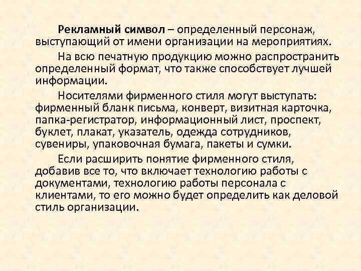 Рекламный символ – определенный персонаж, выступающий от имени организации на мероприятиях. На всю печатную