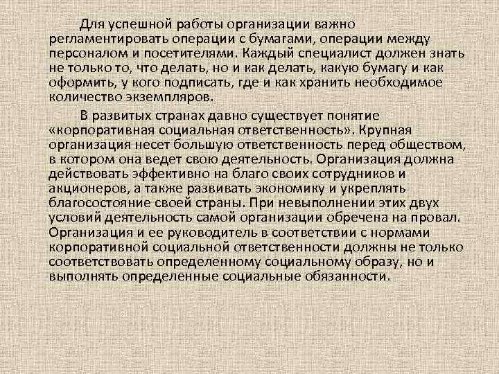 Для успешной работы организации важно регламентировать операции с бумагами, операции между персоналом и посетителями.