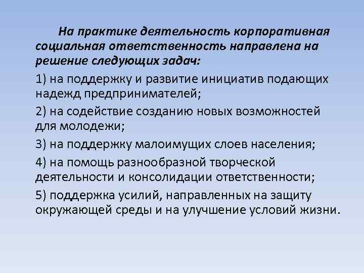 На практике деятельность корпоративная социальная ответственность направлена на решение следующих задач: 1) на поддержку