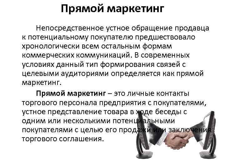 Прямой маркетинг Непосредственное устное обращение продавца к потенциальному покупателю предшествовало хронологически всем остальным формам