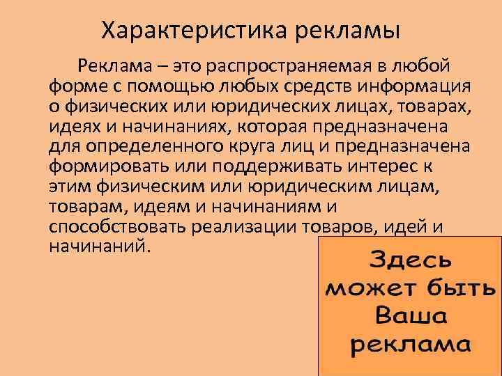 Характеристика рекламы Реклама – это распространяемая в любой форме с помощью любых средств информация