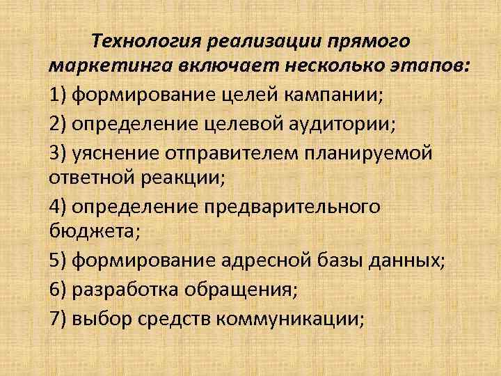 Технология реализации прямого маркетинга включает несколько этапов: 1) формирование целей кампании; 2) определение целевой