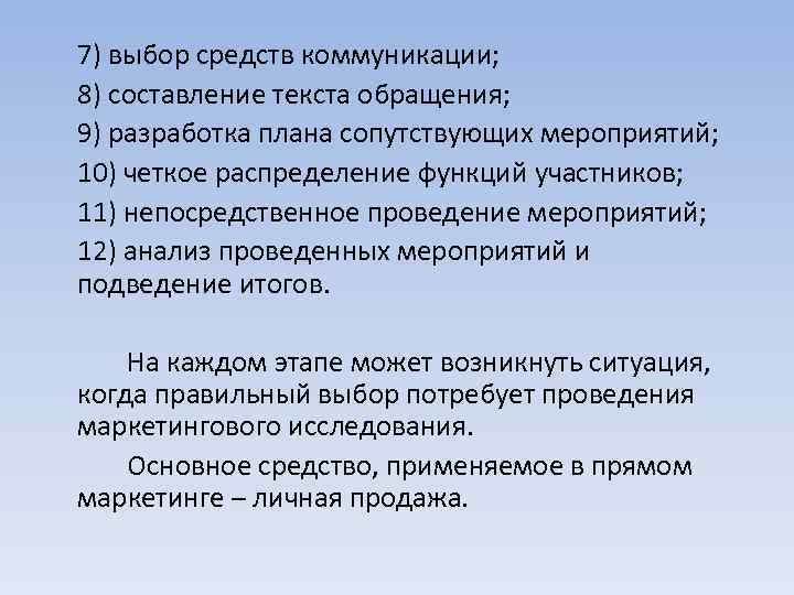 7) выбор средств коммуникации; 8) составление текста обращения; 9) разработка плана сопутствующих мероприятий; 10)