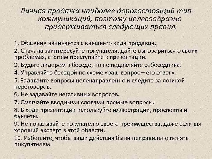 Личная продажа наиболее дорогостоящий тип коммуникаций, поэтому целесообразно придерживаться следующих правил. 1. Общение начинается