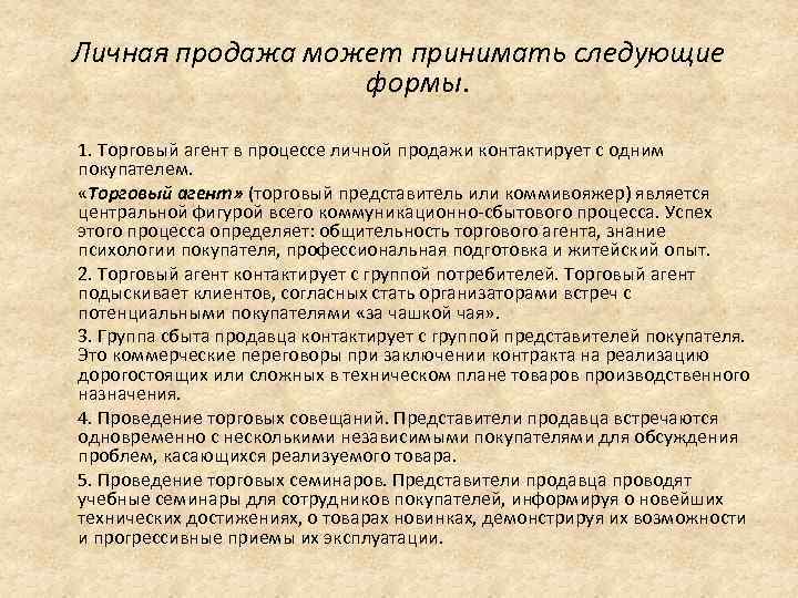 Личная продажа может принимать следующие формы. 1. Торговый агент в процессе личной продажи контактирует