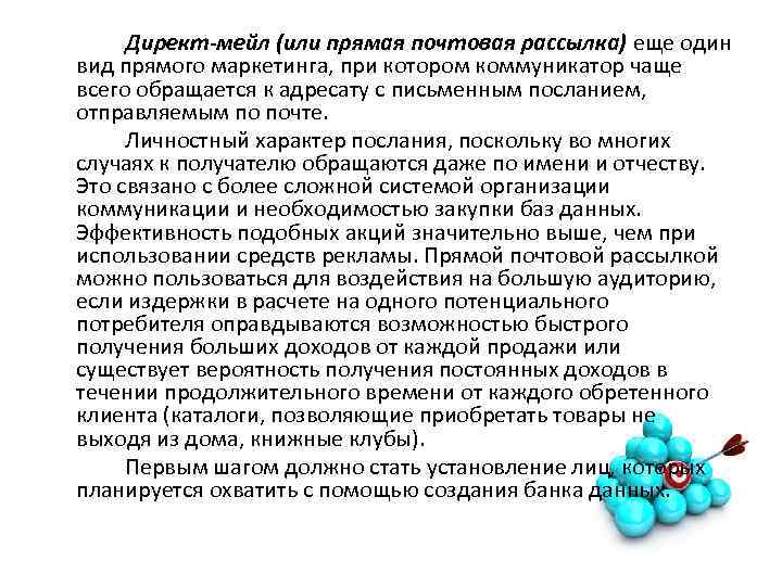 Директ-мейл (или прямая почтовая рассылка) еще один вид прямого маркетинга, при котором коммуникатор чаще