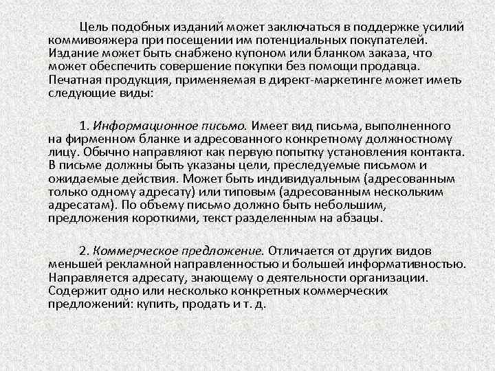 Цель подобных изданий может заключаться в поддержке усилий коммивояжера при посещении им потенциальных покупателей.