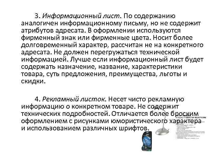 3. Информационный лист. По содержанию аналогичен информационному письму, но не содержит атрибутов адресата. В