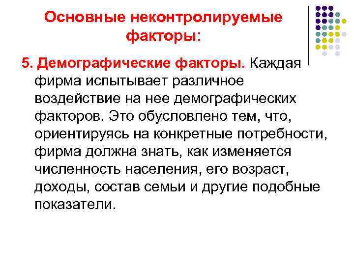 Основные неконтролируемые факторы: 5. Демографические факторы. Каждая фирма испытывает различное воздействие на нее демографических