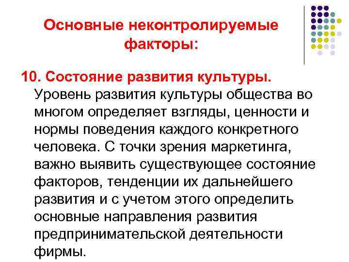 Основные неконтролируемые факторы: 10. Состояние развития культуры. Уровень развития культуры общества во многом определяет