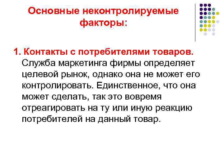 Основные неконтролируемые факторы: 1. Контакты с потребителями товаров. Служба маркетинга фирмы определяет целевой рынок,