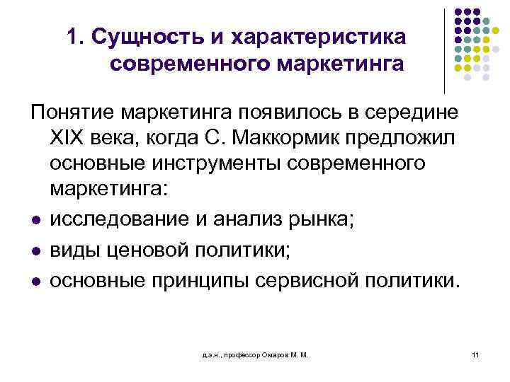 1. Сущность и характеристика современного маркетинга Понятие маркетинга появилось в середине XIX века, когда