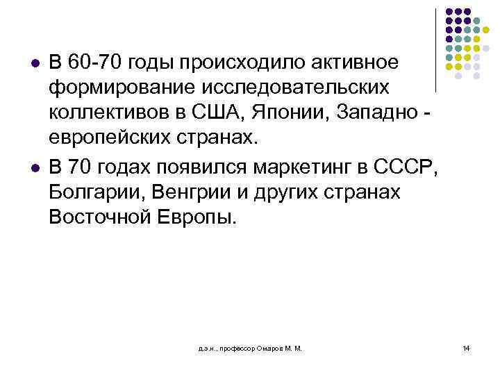 l l В 60 -70 годы происходило активное формирование исследовательских коллективов в США, Японии,