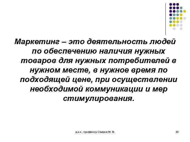 Маркетинг – это деятельность людей по обеспечению наличия нужных товаров для нужных потребителей в