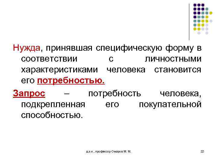 Нужда, принявшая специфическую форму в соответствии с личностными характеристиками человека становится его потребностью. Запрос