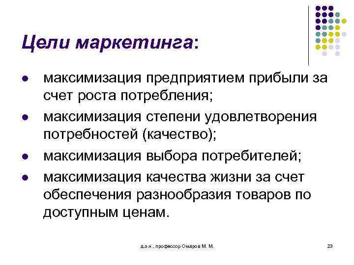 Цели маркетинга: l l максимизация предприятием прибыли за счет роста потребления; максимизация степени удовлетворения