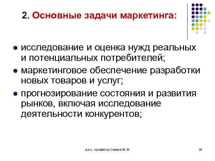 2. Основные задачи маркетинга: l l l исследование и оценка нужд реальных и потенциальных