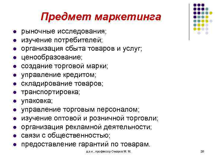 Предмет маркетинга l l l l рыночные исследования; изучение потребителей; организация сбыта товаров и