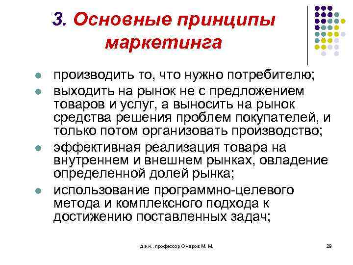 3. Основные принципы маркетинга l l производить то, что нужно потребителю; выходить на рынок