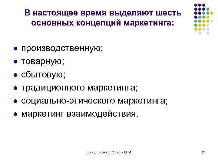 В настоящее время выделяют шесть основных концепций маркетинга: l l l производственную; товарную; сбытовую;