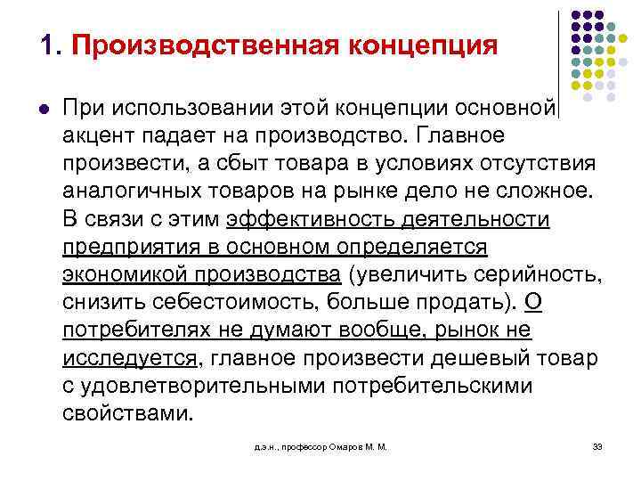 1. Производственная концепция l При использовании этой концепции основной акцент падает на производство. Главное