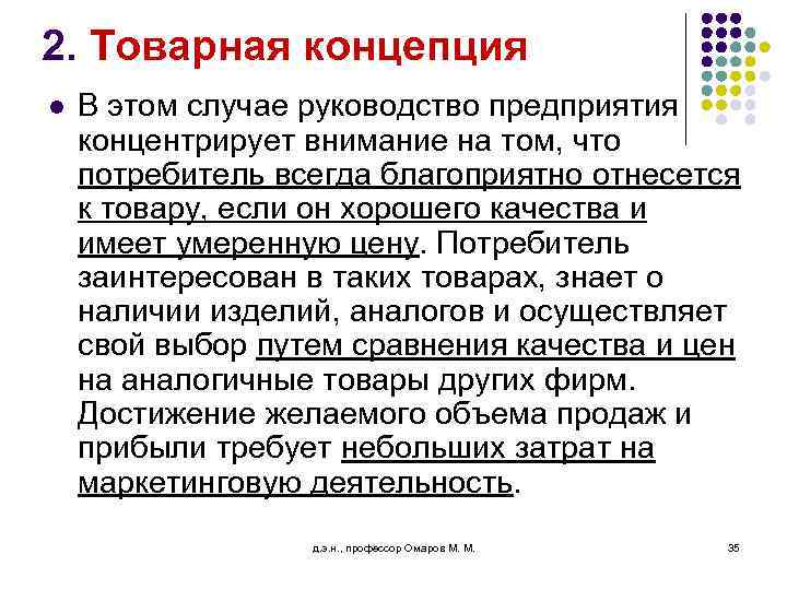 2. Товарная концепция l В этом случае руководство предприятия концентрирует внимание на том, что