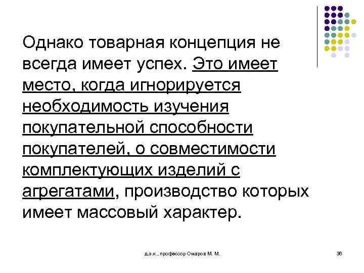 Однако товарная концепция не всегда имеет успех. Это имеет место, когда игнорируется необходимость изучения