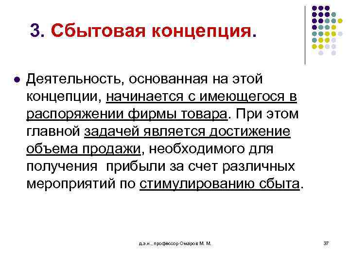 3. Сбытовая концепция. l Деятельность, основанная на этой концепции, начинается с имеющегося в распоряжении