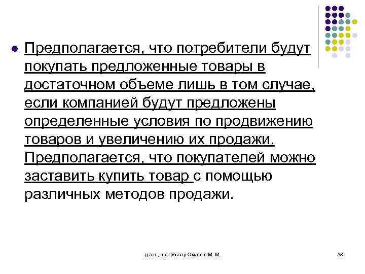 l Предполагается, что потребители будут покупать предложенные товары в достаточном объеме лишь в том