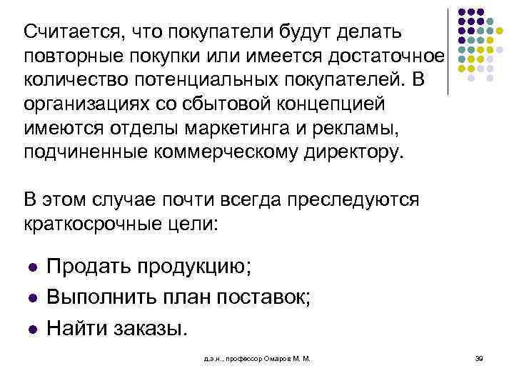 Считается, что покупатели будут делать повторные покупки или имеется достаточное количество потенциальных покупателей. В