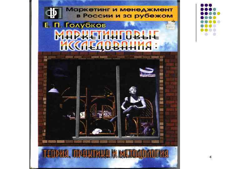 д. э. н. , профессор Омаров М. М. 4 