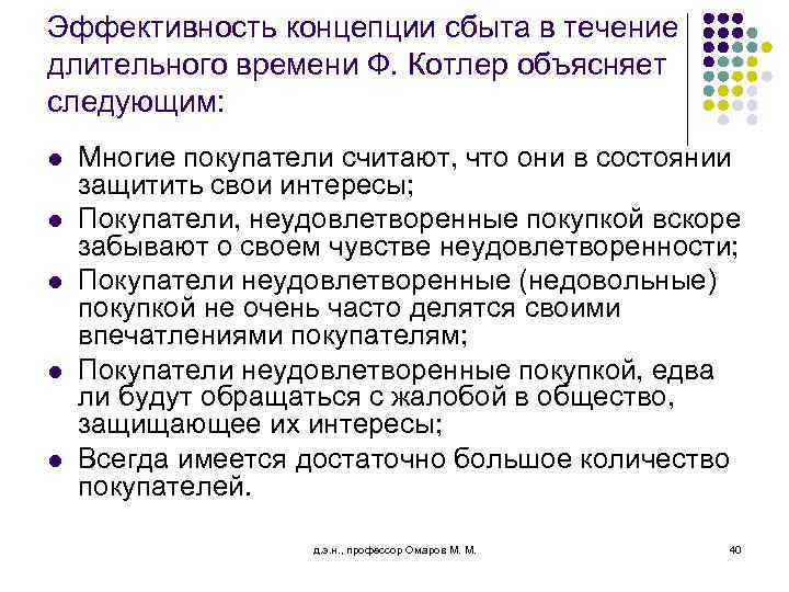 Эффективность концепции сбыта в течение длительного времени Ф. Котлер объясняет следующим: l l l