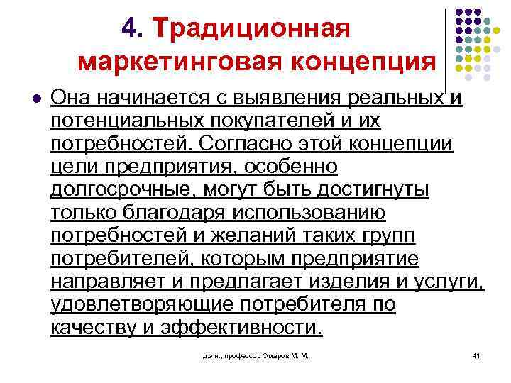 4. Традиционная маркетинговая концепция l Она начинается с выявления реальных и потенциальных покупателей и