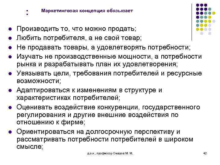 : l l l l Маркетинговая концепция обязывает Производить то, что можно продать; Любить